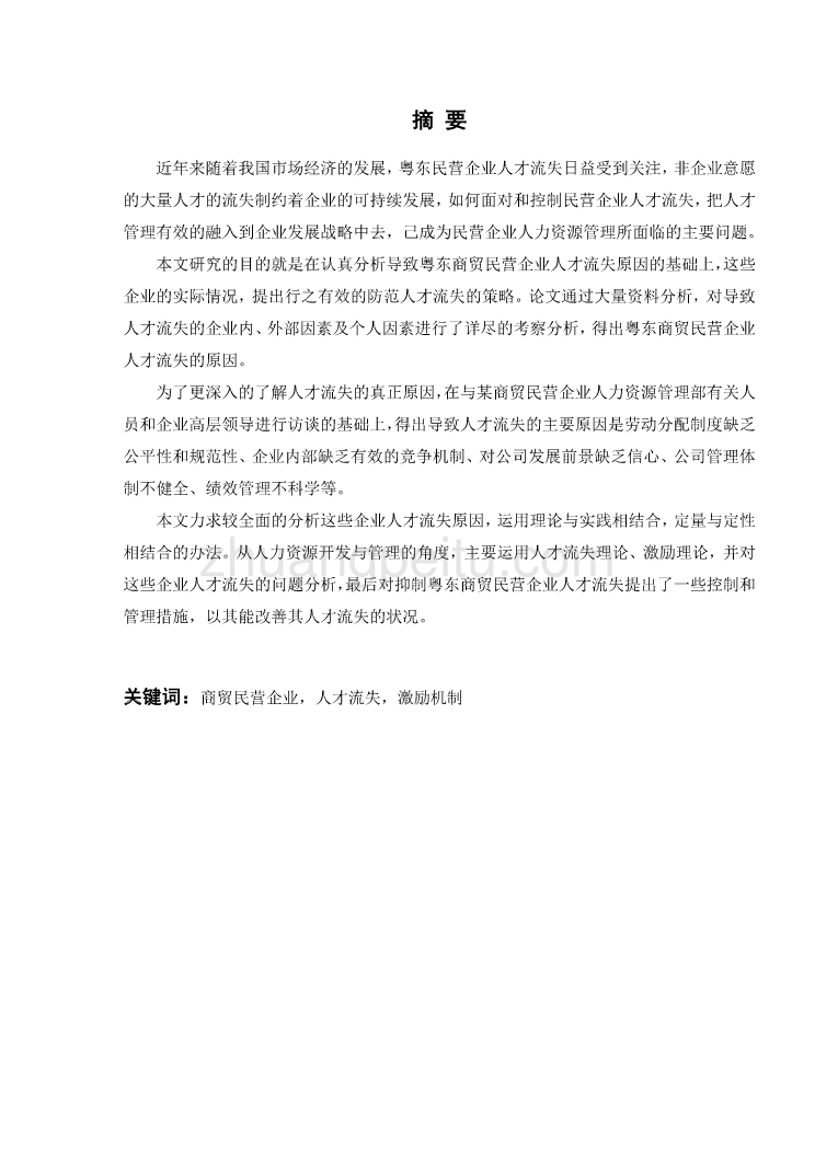 民营企业人才流失研究【工商管理类毕业论文】_第2页