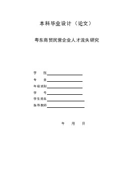 民營企業(yè)人才流失研究【工商管理類畢業(yè)論文】