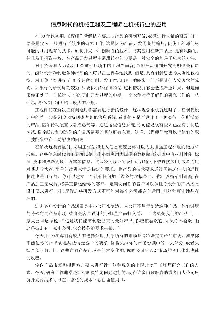 信息时代的机械工程及工程师在机械行业的应用外文翻译、中英文翻译、毕业外文文献翻译_第1页