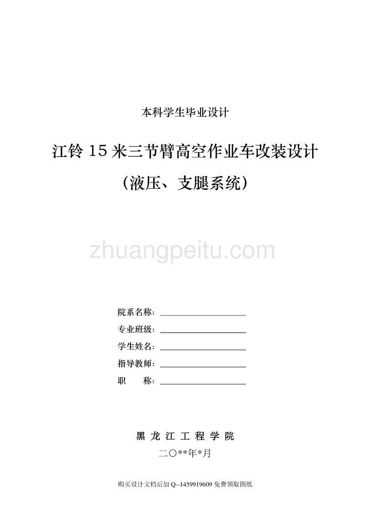 江铃15米三节臂高空作业车改装设计（液压、支腿系统）【含全套CAD图纸】_第1页