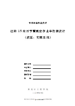 江鈴15米三節(jié)臂高空作業(yè)車改裝設(shè)計（液壓、支腿系統(tǒng)）【含全套CAD圖紙】