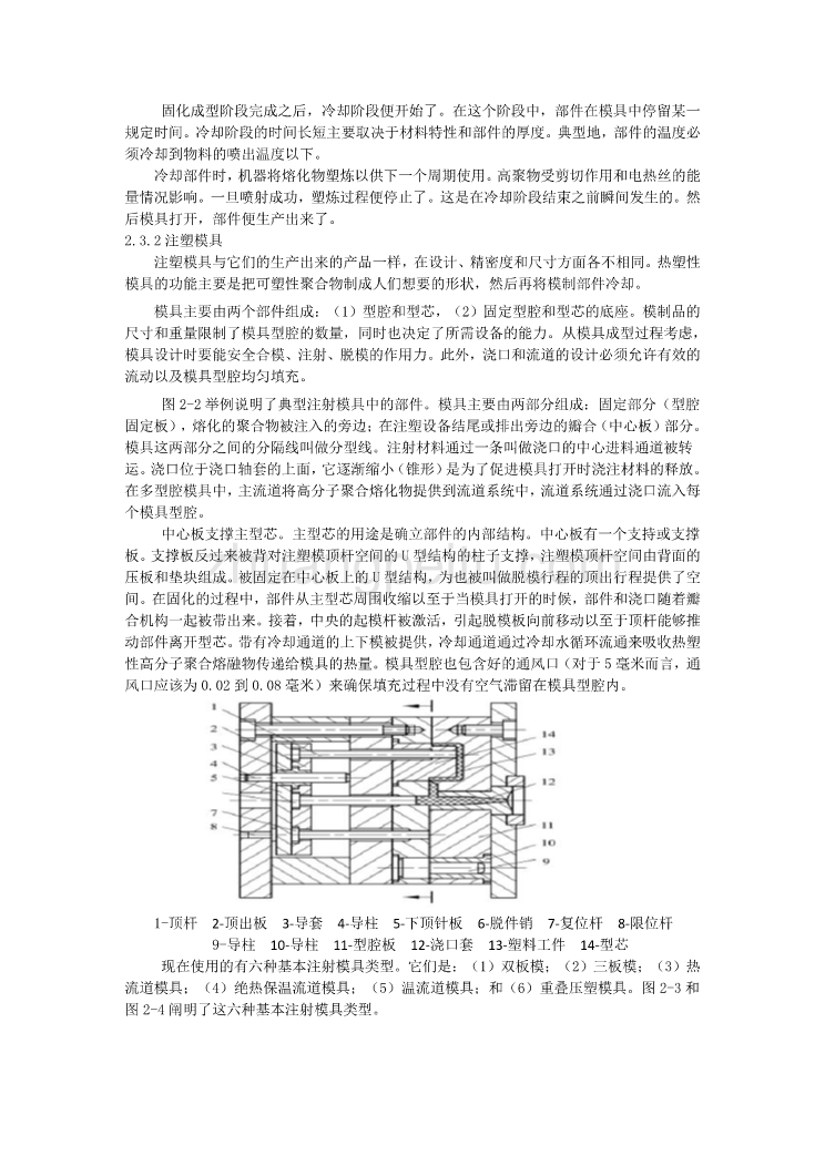 注射模具类外文文献翻译@注塑模具外文翻译@中英文翻译_第2页