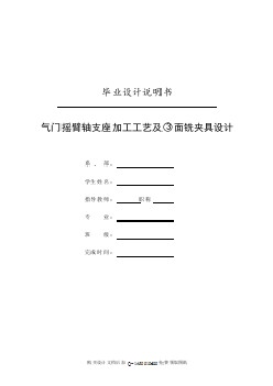 氣門搖臂軸支座的加工工藝規(guī)程及銑φ18及16孔前后端面夾具設計【帶sw三維零件圖】【含全套CAD圖紙】