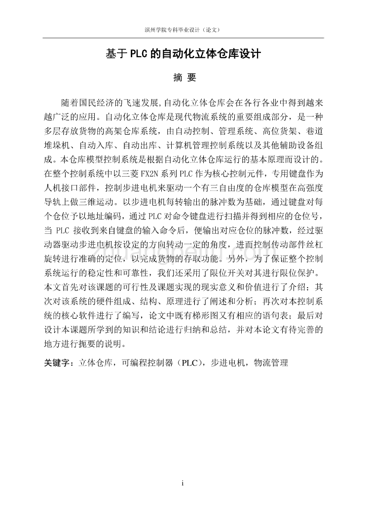 基于PLC的自动化立体仓库设计【优秀设计文档】_第2页