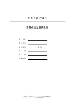 音箱旋鈕注射模的設計【含全套CAD圖紙】