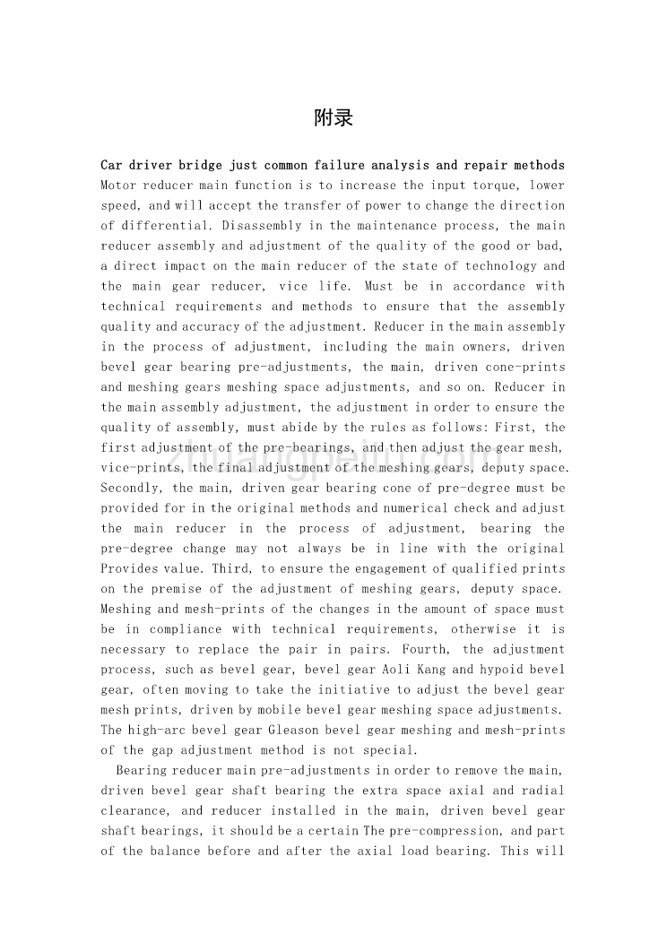 汽车驱动桥常见故障分析及维修方法外文文献翻译@中英文翻译@外文翻译_第1页