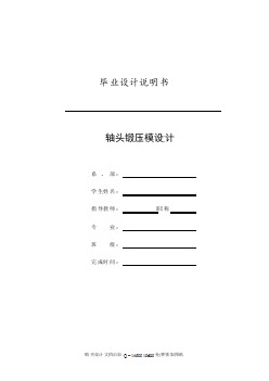 軸頭鍛壓模的設(shè)計(jì)【含全套CAD圖紙】