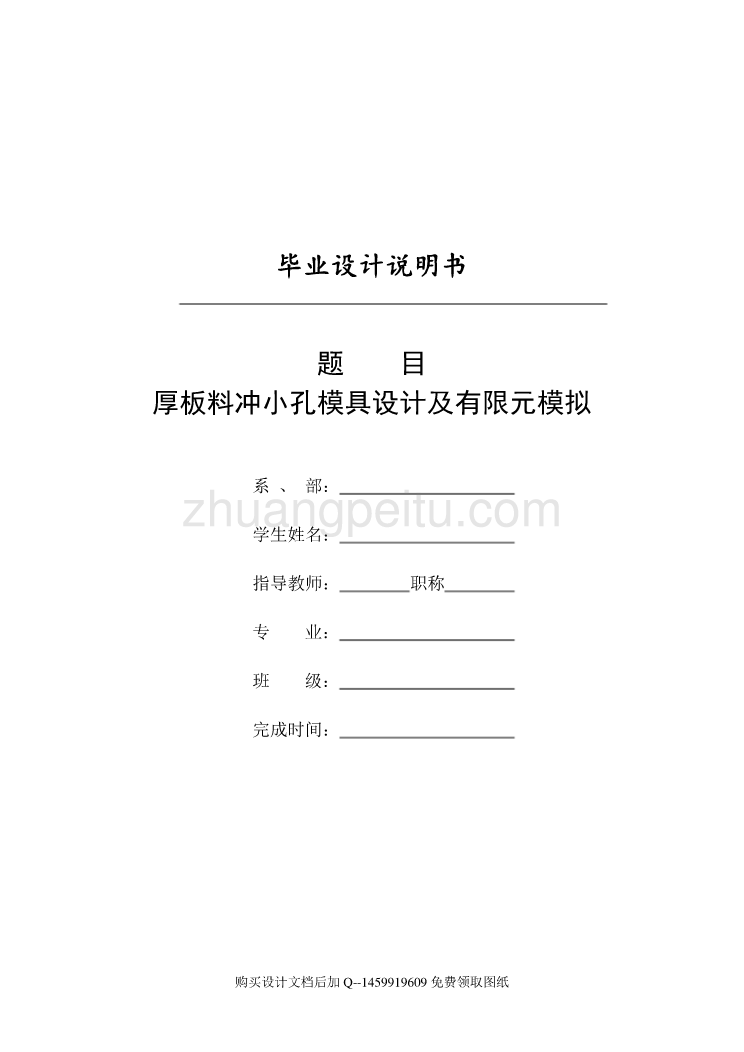 钩钉块厚板的冲小孔模具设计及有限元模拟【含全套CAD图纸】_第1页