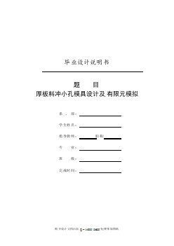 鉤釘塊厚板的沖小孔模具設(shè)計及有限元模擬【含全套CAD圖紙】