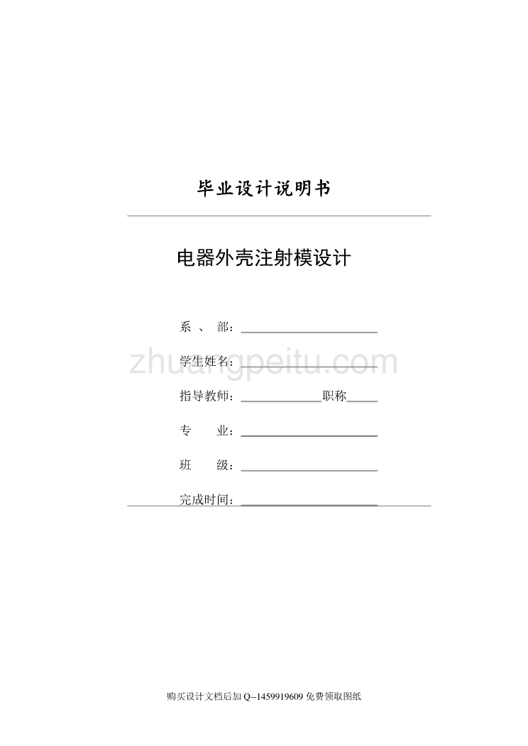 电器外壳注射模的设计【含全套CAD图纸】_第1页