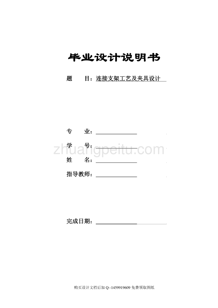 连接支架的加工工艺及夹具设计【含全套CAD图纸】【3套夹具】_第1页