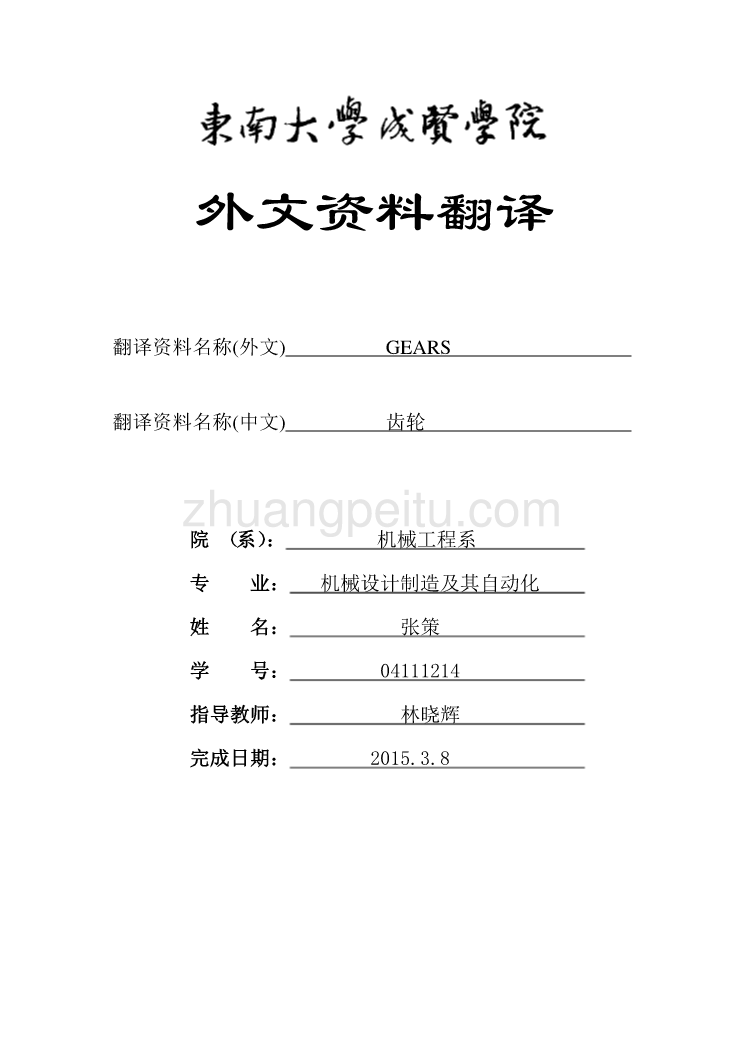 齿轮机构课程毕业设计设计外文文献翻译、中英文翻译、外文翻译_第1页