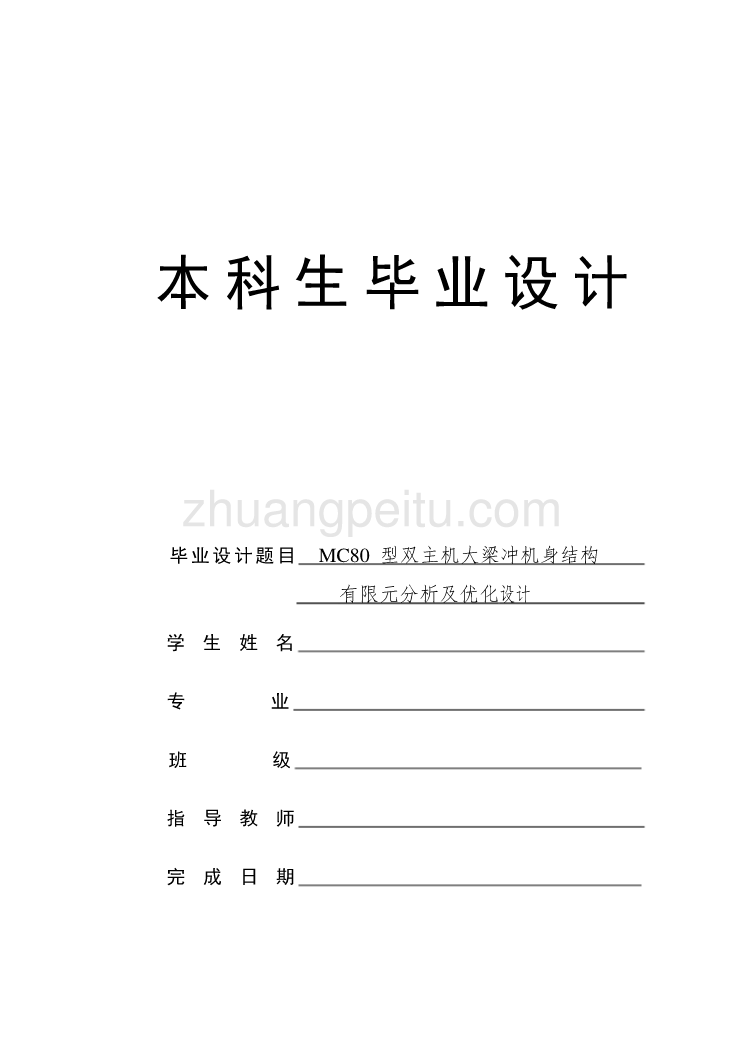 MC80型双主机大梁冲机身结构有限元分析及优化设计_第1页