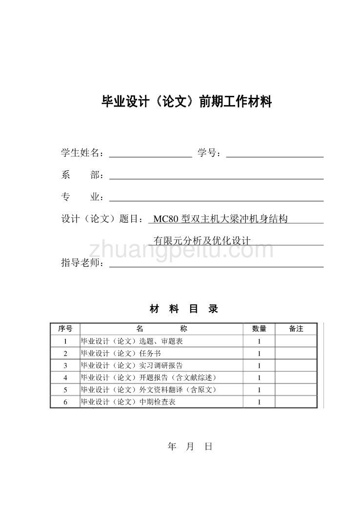 MC80型双主机大梁冲机身结构有限元分析及优化设计_第2页