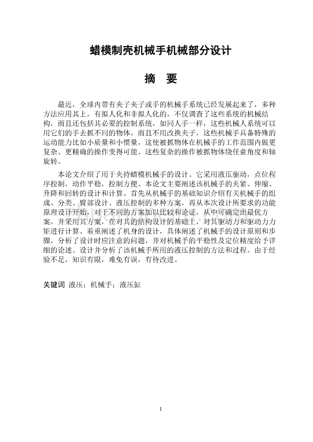 蜡模制壳机械手升降部分机械结构设计【含全套CAD图纸】_第3页