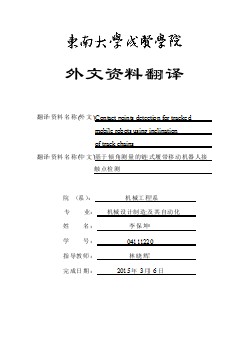 基于傾角測(cè)量的鏈?zhǔn)铰膸б苿?dòng)機(jī)器人的接觸點(diǎn)檢測(cè)課程畢業(yè)設(shè)計(jì)外文文獻(xiàn)翻譯@中英文翻譯@外文翻譯