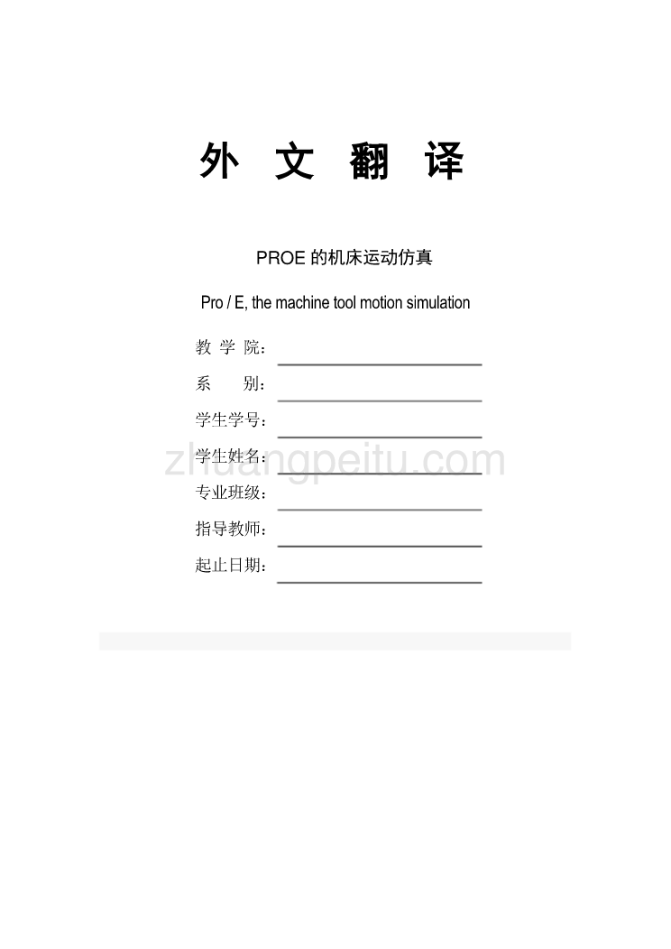 PROE的机床运动仿真中英文翻译@外文文献翻译运动仿真机械类外文翻译_第1页