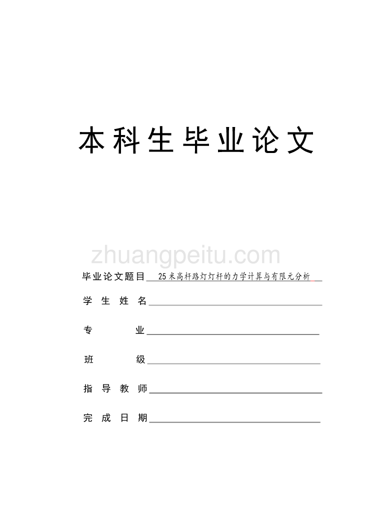 25米高杆路灯灯杆的力学计算与有限元分析设计说明书_第1页