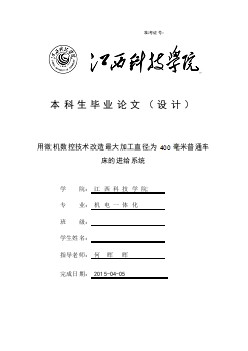 用微机数控技术改造最大加工直径为400毫米普通车床的进给系统