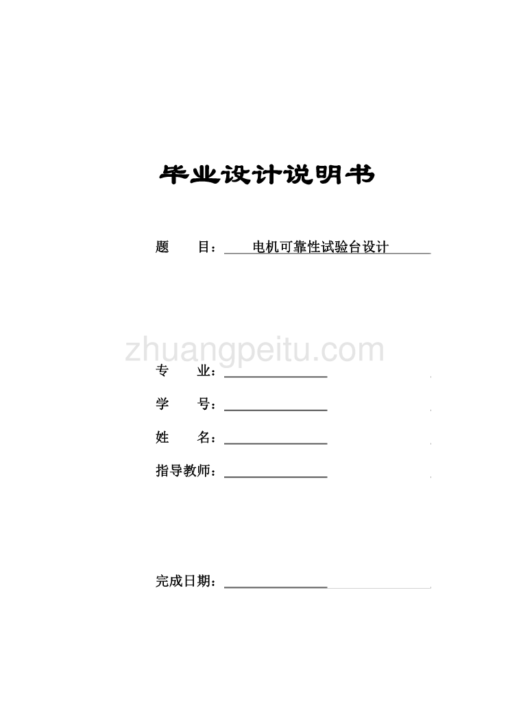 电机可靠性试验台的设计_第1页