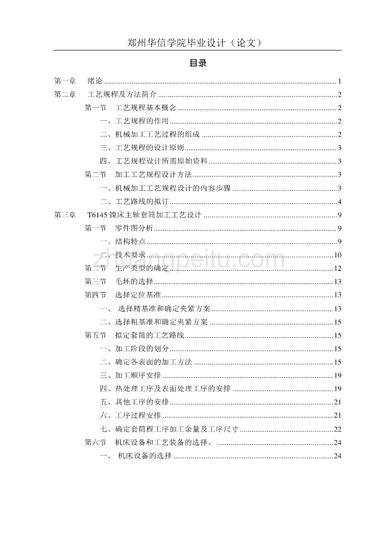 T6145镗床主轴套筒的加工工艺规程及铣齿夹具设计_第2页