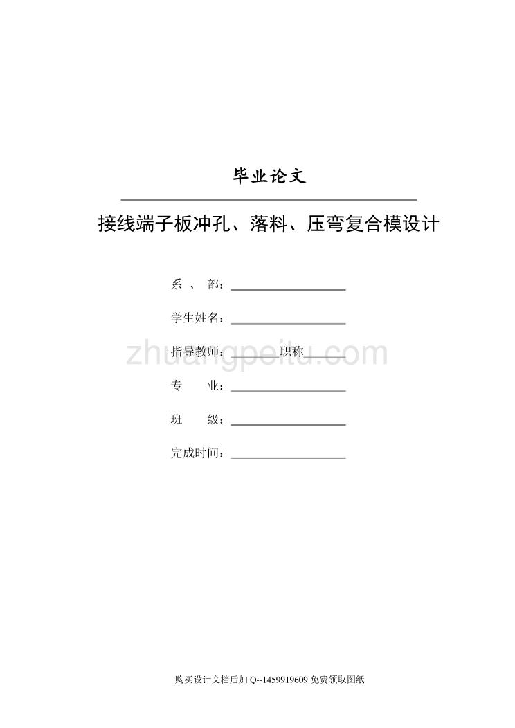 接线端子板的冲孔、落料、压弯复合模设计【含全套CAD图纸】_第1页