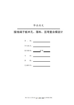 接線端子板的沖孔、落料、壓彎復合模設計【含全套CAD圖紙】