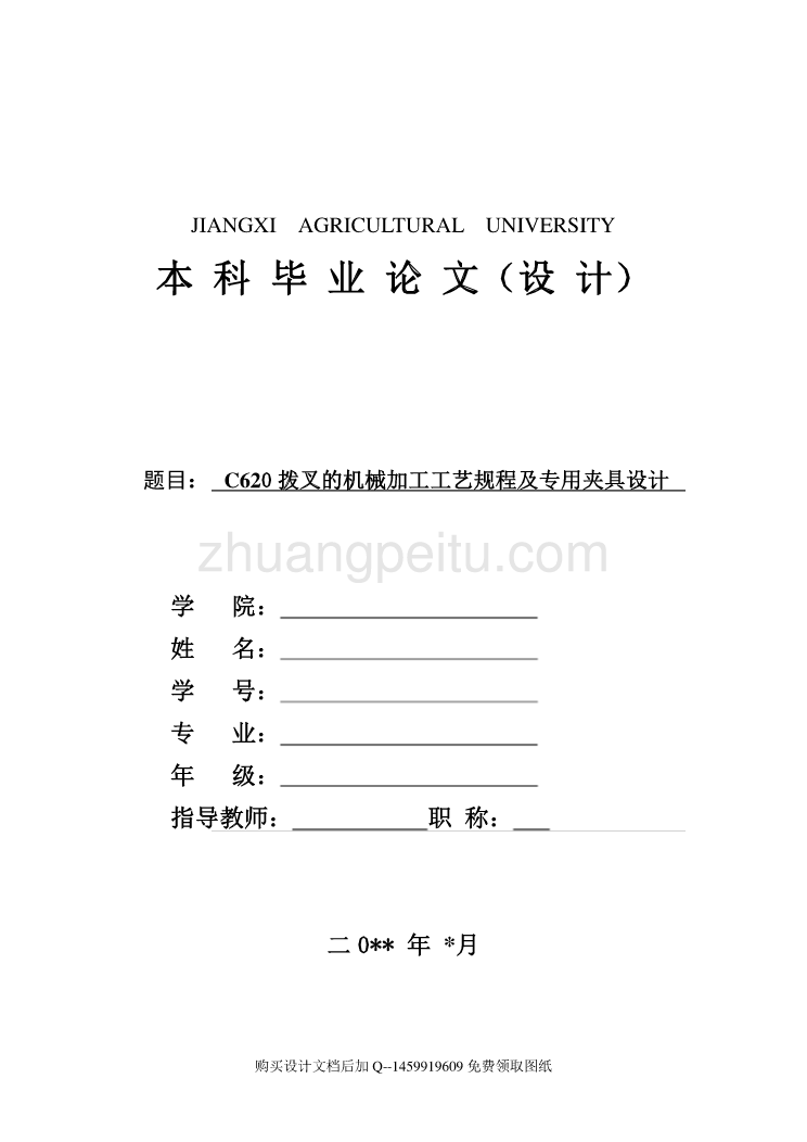 C620拨叉的机械加工工艺规程及专用夹具设计【4张CAD全套图纸带卡片】_第1页