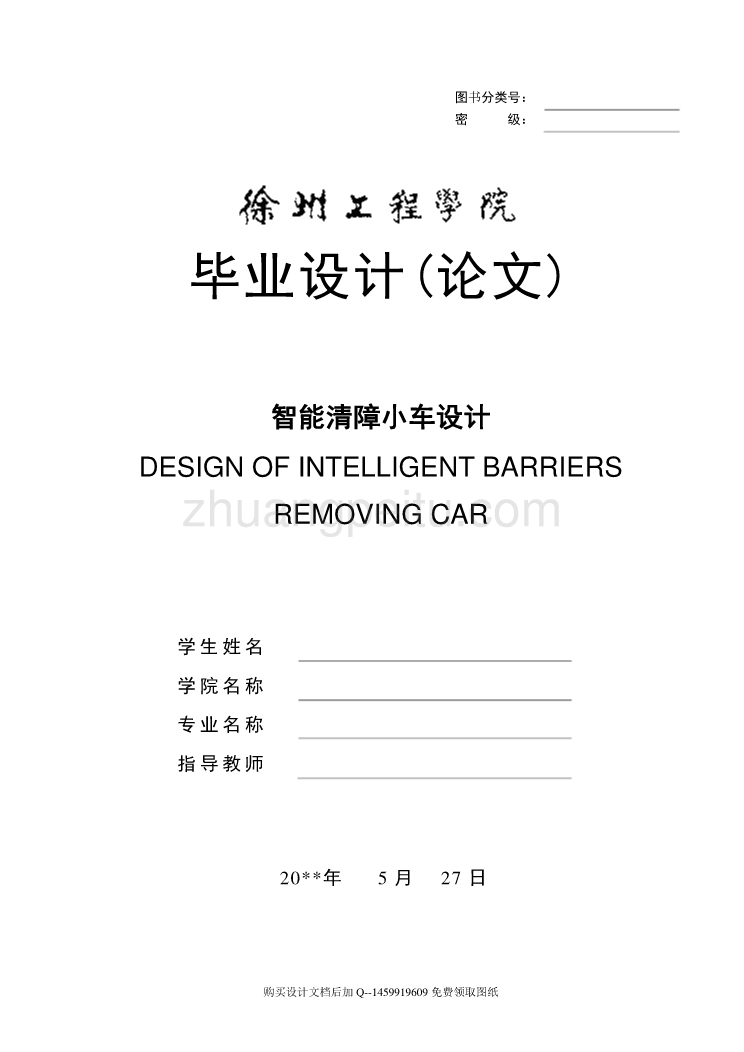 智能清障小车设计【含7张CAD图纸】_第1页