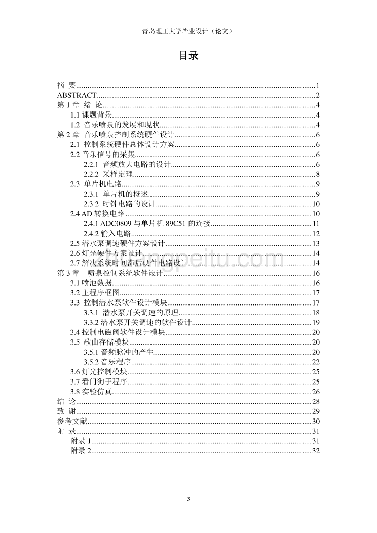 基于AT89C51单片机的音乐喷泉控制系统设计【优秀毕业课程设计论文】_第3页