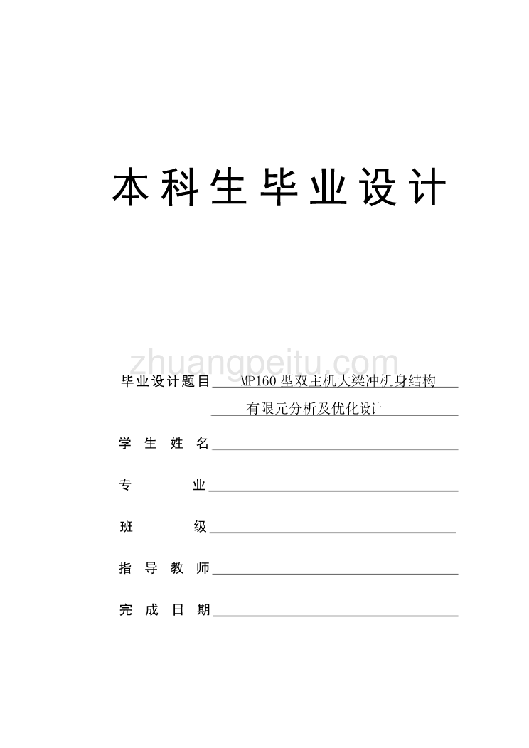 双主机大梁冲机身结构有限元分析及优化设计_第1页