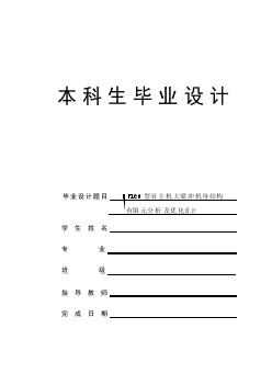 雙主機大梁沖機身結(jié)構(gòu)有限元分析及優(yōu)化設(shè)計