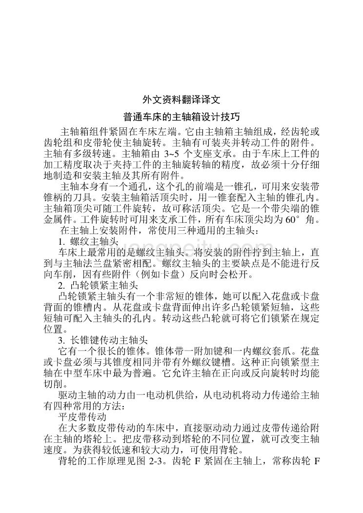 普通车床的主轴箱设计技巧课程毕业设计外文文献翻译@中英文翻译@外文翻译_第2页