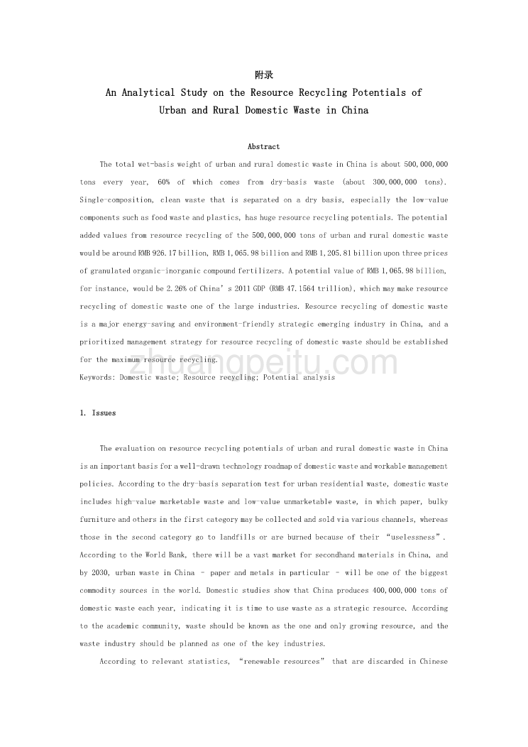 资源回收潜力分析研究——基于中国城市和农村生活垃圾的研究外文文献翻译@中英文翻译@外文翻译_第1页