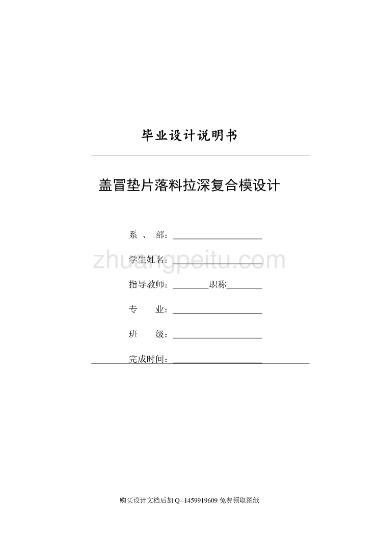 盖冒垫片的落料拉深冲孔复合模设计【含全套CAD图纸】_第1页