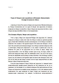 外國投資者在中國并購類型財務(wù)管理外文翻譯、中英文翻譯、外文翻譯
