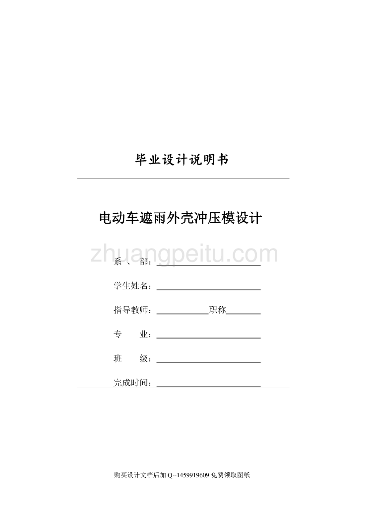 电动车挡雨遮阳棚的冲孔、落料、弯曲冲压模具设计【含全套CAD图纸】_第1页