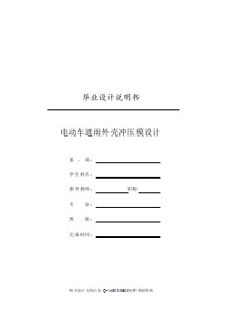 電動車擋雨遮陽棚的沖孔、落料、彎曲沖壓模具設(shè)計【含全套CAD圖紙】