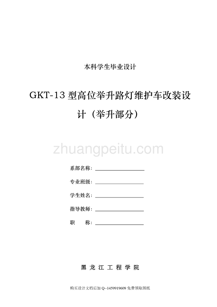 高位举升路灯维护车改装设计（举升部分）【含全套CAD图纸】_第1页