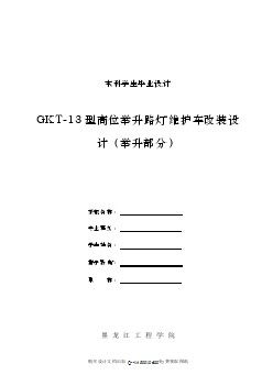 高位舉升路燈維護(hù)車改裝設(shè)計(jì)（舉升部分）【含全套CAD圖紙】