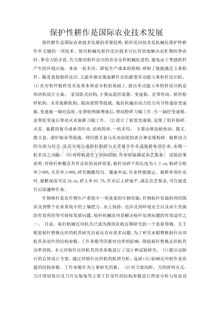 保护性耕作是国际农业技术发展课程毕业设计外文文献翻译@中英文翻译@外文翻译_第1页