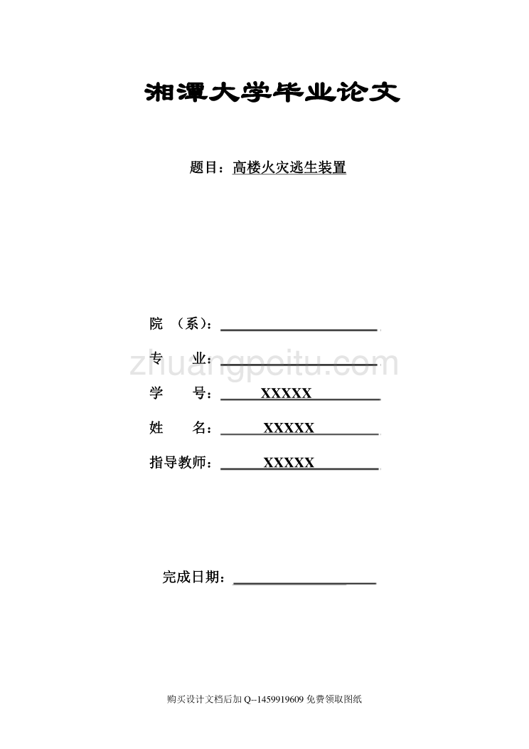 高楼火灾逃生装置的设计【含全套CAD图纸】_第1页