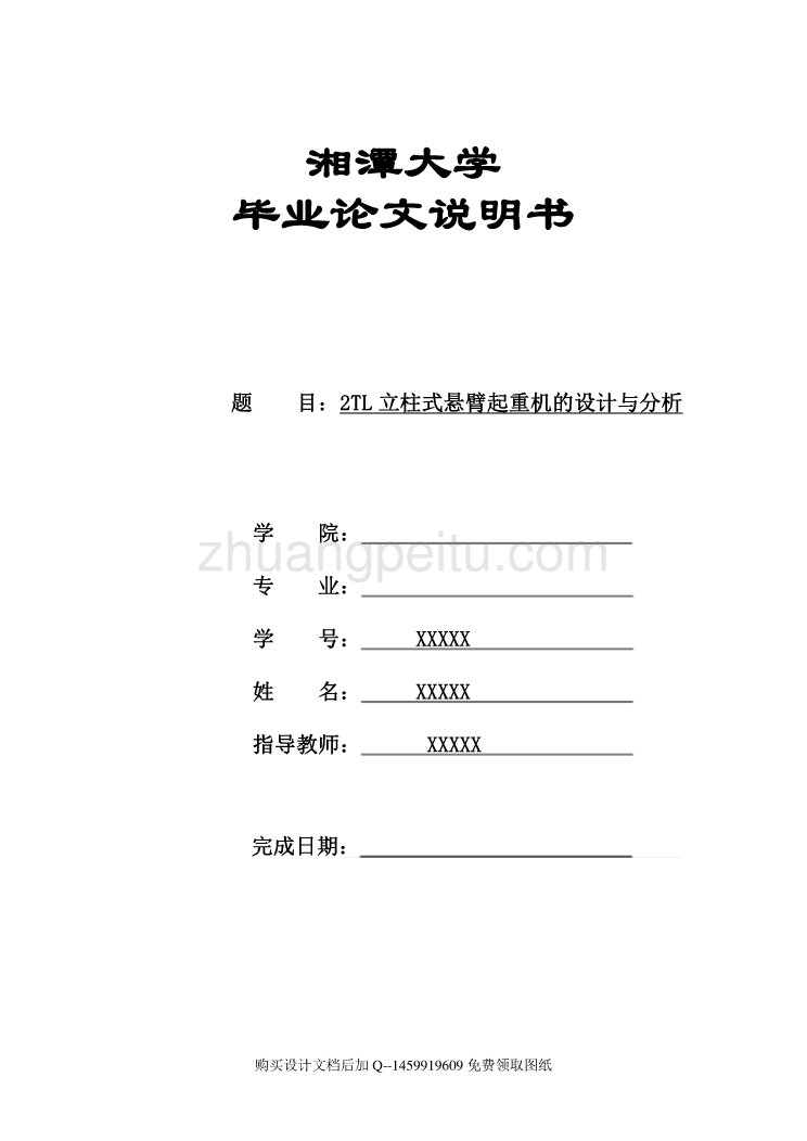 2TL立柱式悬臂起重机的设计与分析【9张CAD全套图纸】_第1页