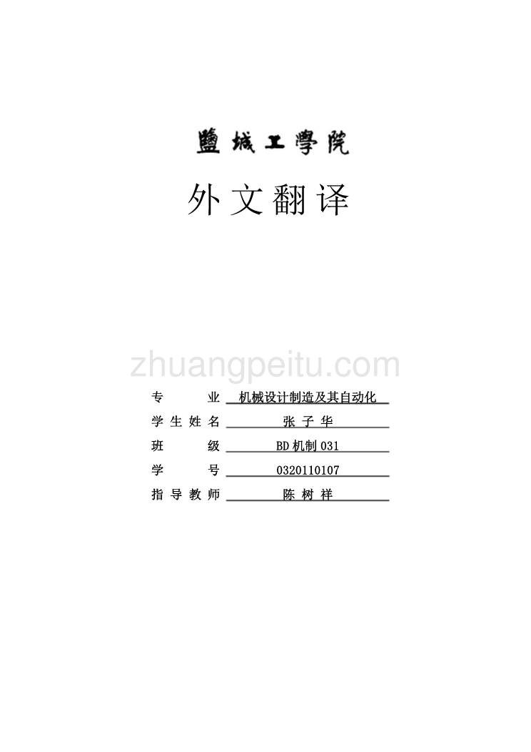 食品包装工业发展战略机械课程毕业设计外文文献翻译@中英文翻译@外文翻译_第1页