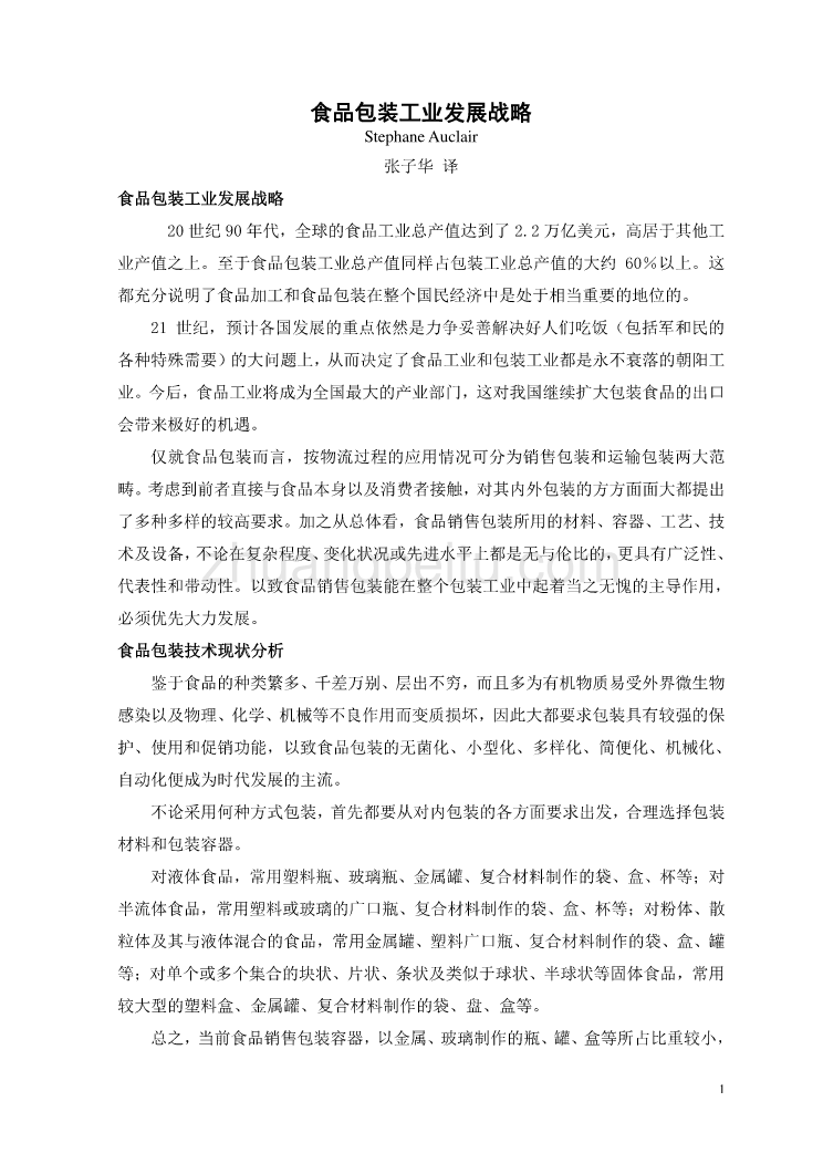 食品包装工业发展战略机械课程毕业设计外文文献翻译@中英文翻译@外文翻译_第2页