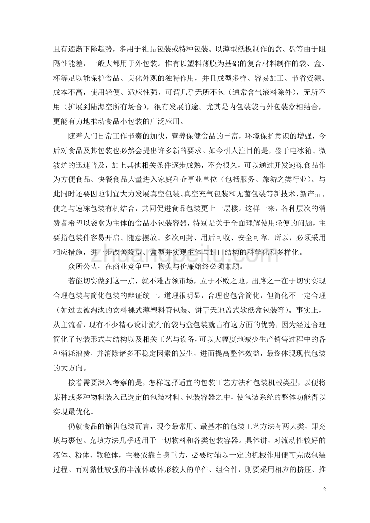 食品包装工业发展战略机械课程毕业设计外文文献翻译@中英文翻译@外文翻译_第3页