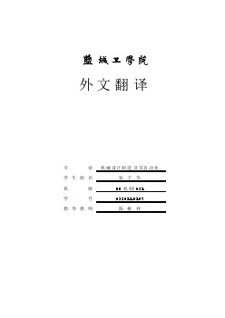 食品包裝工業(yè)發(fā)展戰(zhàn)略機(jī)械課程畢業(yè)設(shè)計(jì)外文文獻(xiàn)翻譯@中英文翻譯@外文翻譯