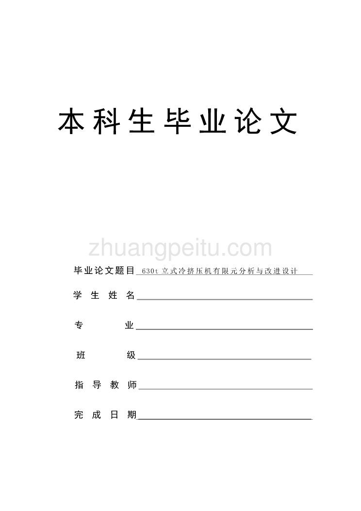 630t立式冷挤压机有限元分析与改进设计设计说明书_第1页