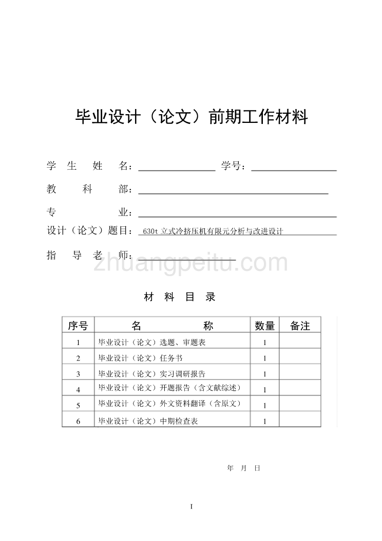 630t立式冷挤压机有限元分析与改进设计设计说明书_第2页