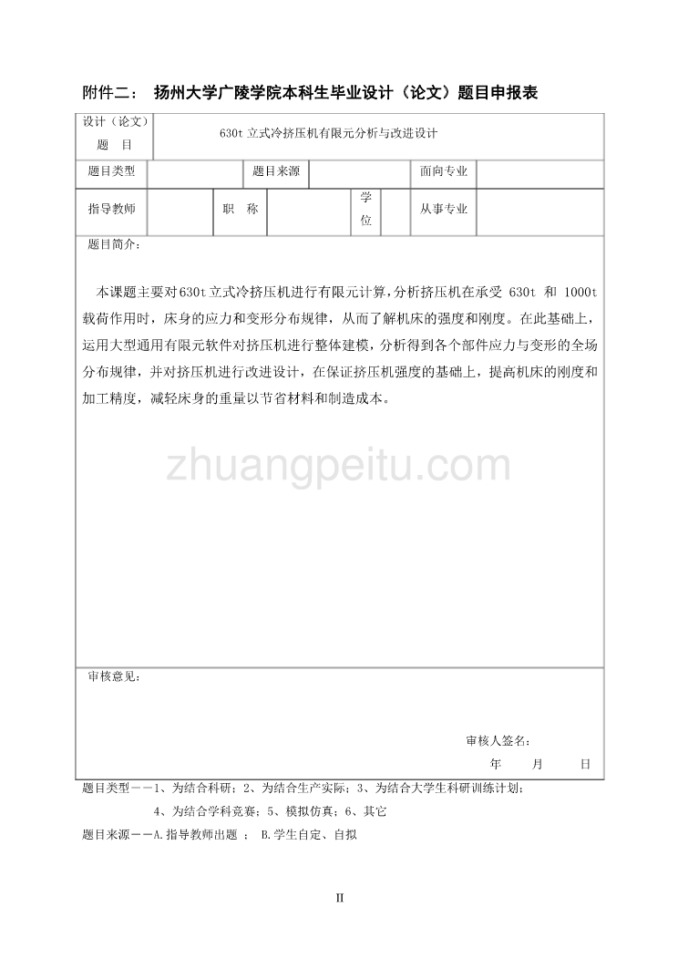 630t立式冷挤压机有限元分析与改进设计设计说明书_第3页